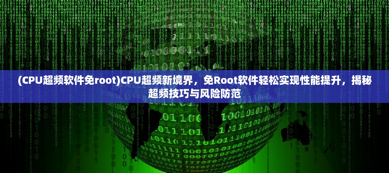 (CPU超频软件免root)CPU超频新境界，免Root软件轻松实现性能提升，揭秘超频技巧与风险防范