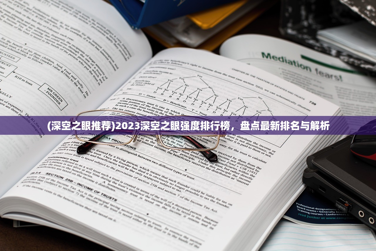 (深空之眼推荐)2023深空之眼强度排行榜，盘点最新排名与解析