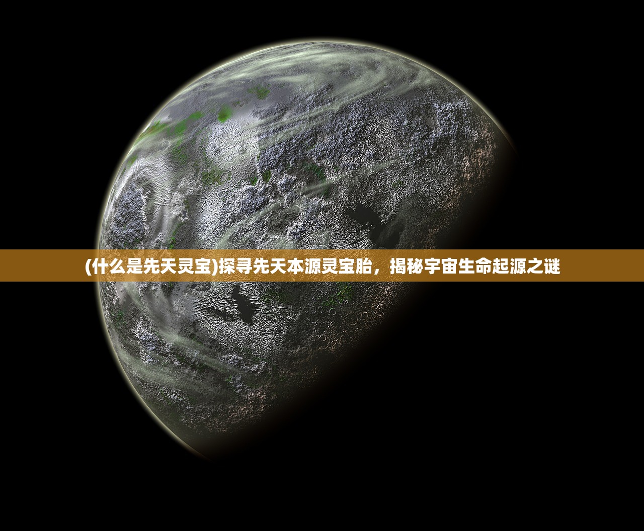 (什么是先天灵宝)探寻先天本源灵宝胎，揭秘宇宙生命起源之谜