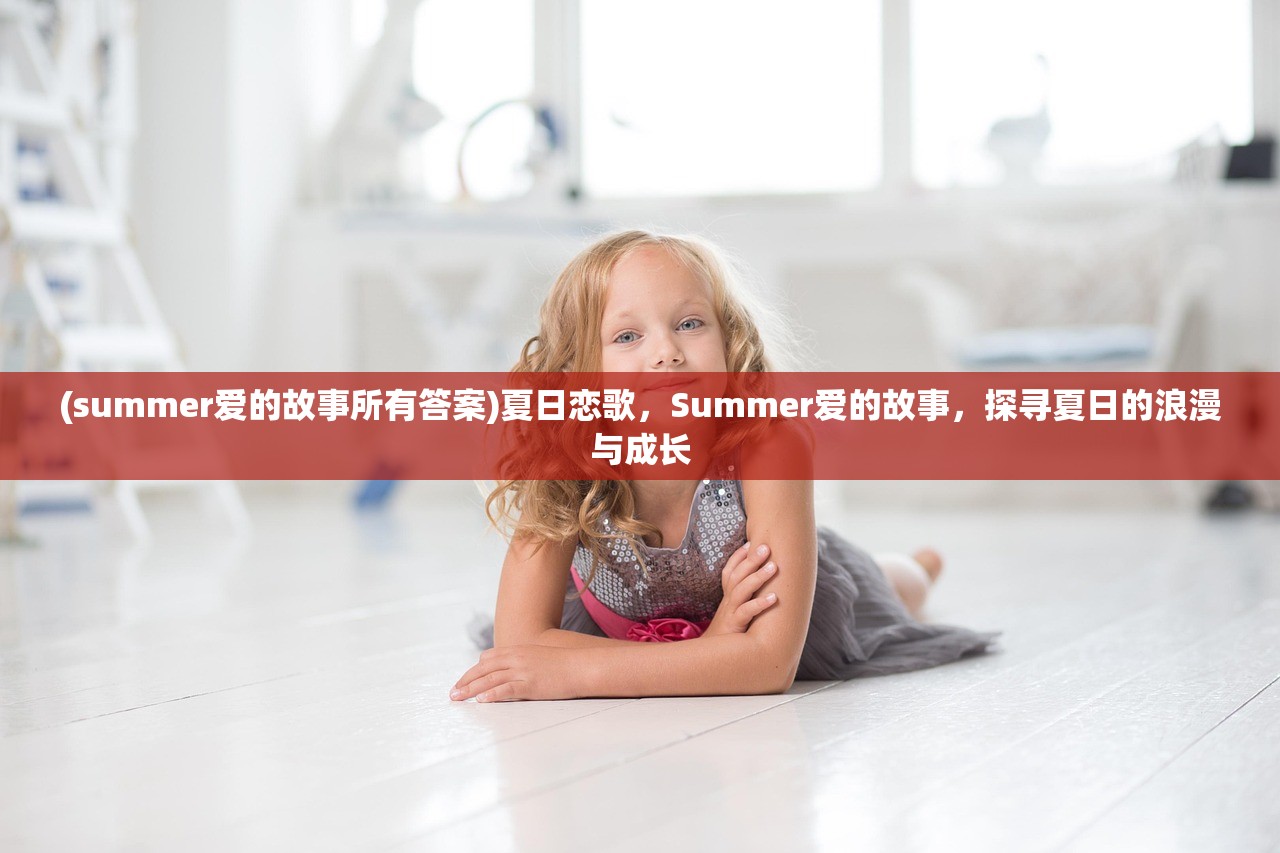 (summer爱的故事所有答案)夏日恋歌，Summer爱的故事，探寻夏日的浪漫与成长