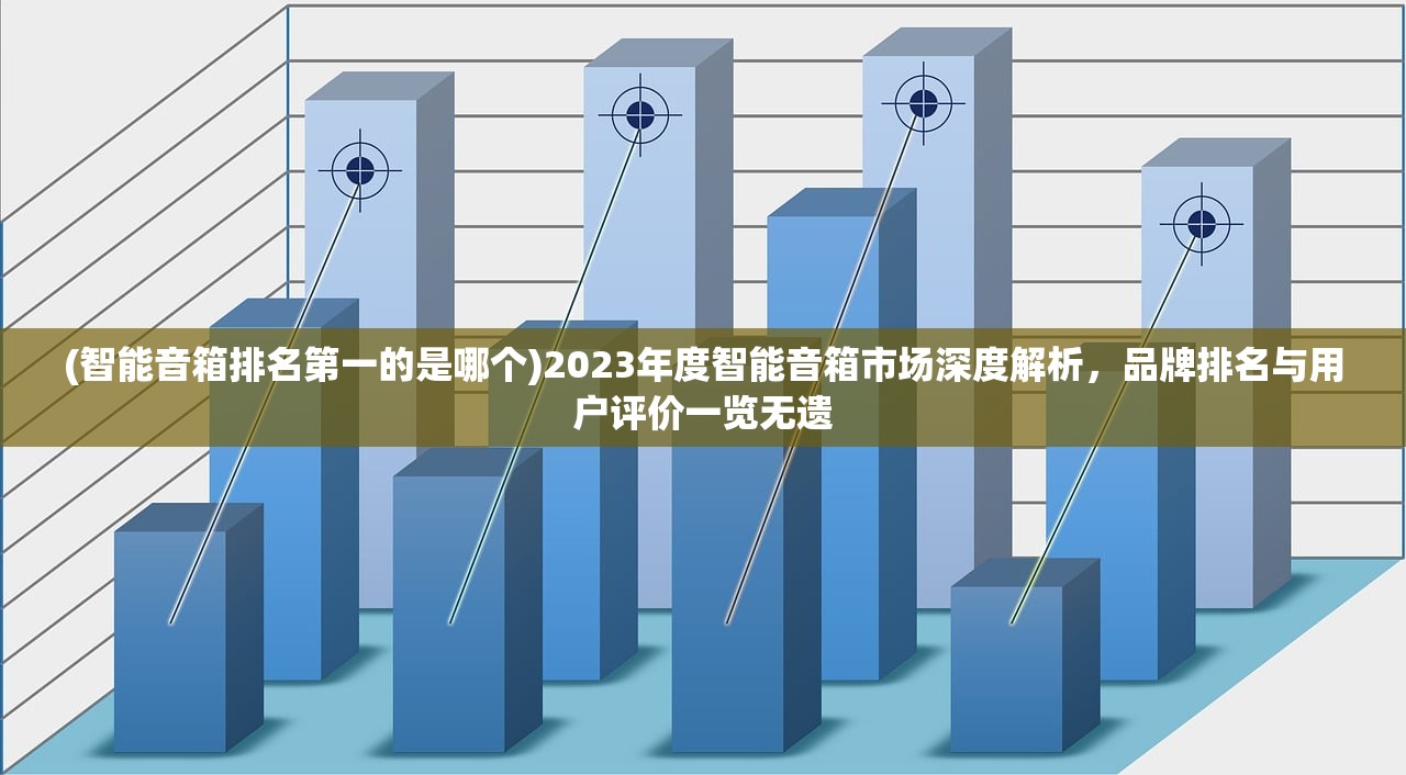 (智能音箱排名第一的是哪个)2023年度智能音箱市场深度解析，品牌排名与用户评价一览无遗