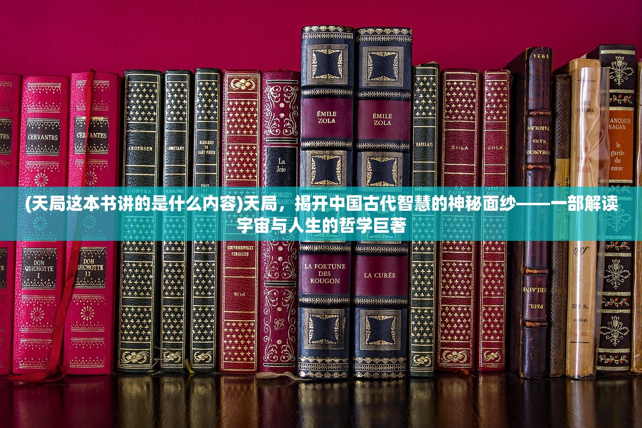 (天局这本书讲的是什么内容)天局，揭开中国古代智慧的神秘面纱——一部解读宇宙与人生的哲学巨著