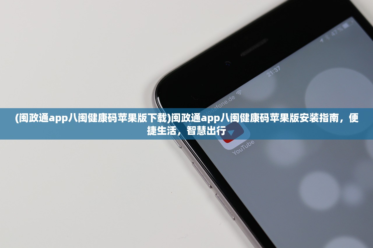 (闽政通app八闽健康码苹果版下载)闽政通app八闽健康码苹果版安装指南，便捷生活，智慧出行