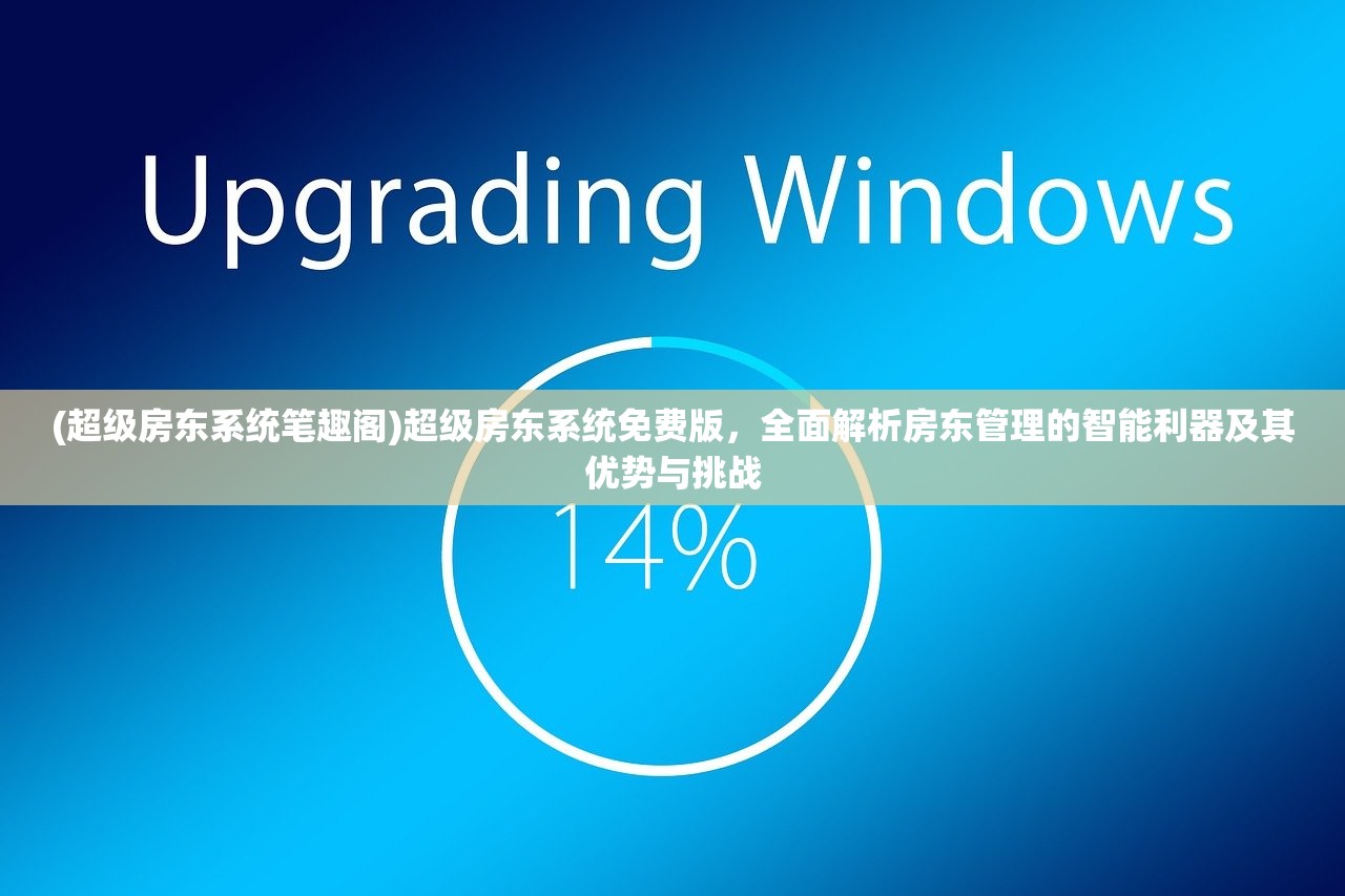(超级房东系统笔趣阁)超级房东系统免费版，全面解析房东管理的智能利器及其优势与挑战