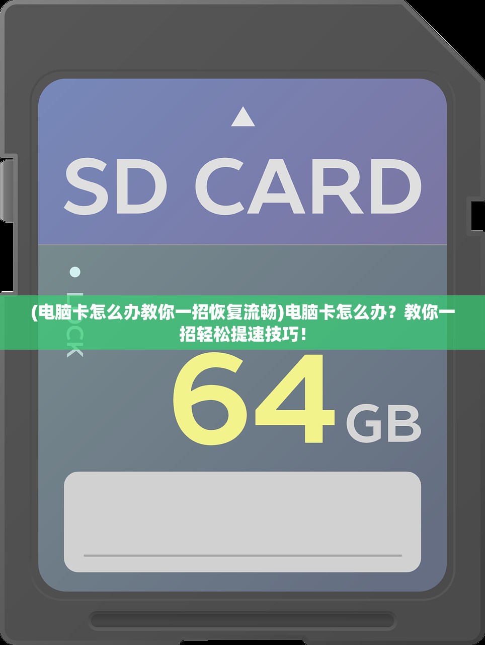 (电脑卡怎么办教你一招恢复流畅)电脑卡怎么办？教你一招轻松提速技巧！