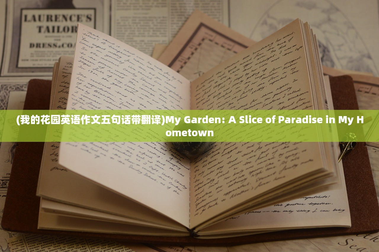 (我的花园英语作文五句话带翻译)My Garden: A Slice of Paradise in My Hometown