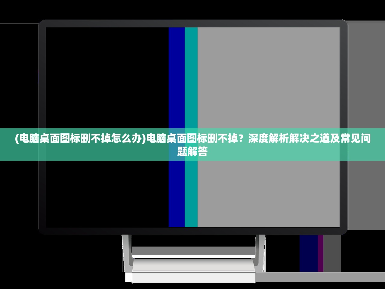 (电脑桌面图标删不掉怎么办)电脑桌面图标删不掉？深度解析解决之道及常见问题解答