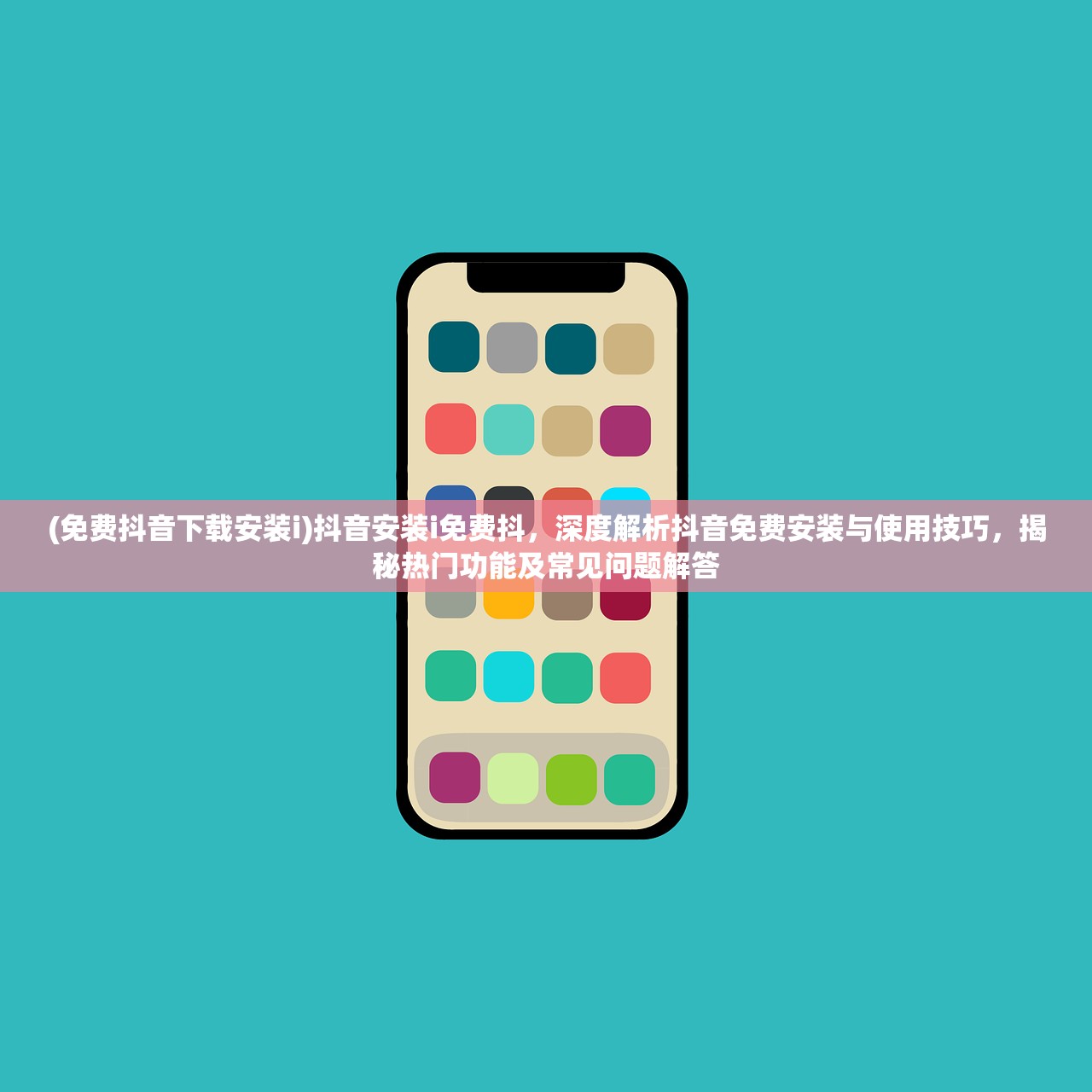 (免费抖音下载安装i)抖音安装i免费抖，深度解析抖音免费安装与使用技巧，揭秘热门功能及常见问题解答