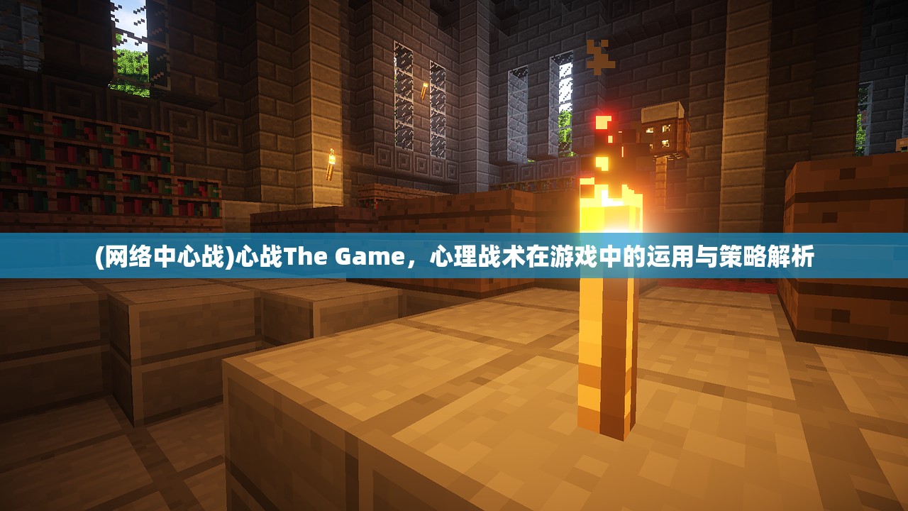 (网络中心战)心战The Game，心理战术在游戏中的运用与策略解析